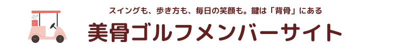 美骨ゴルフ会員サイト